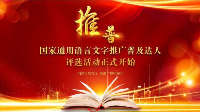 澳门国家通用语言文字推广普及达人 评选活动正式开始